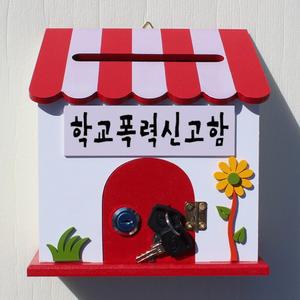 학교폭력신고함/프로방스R 레드/벽걸이우체통