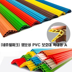 엠보싱 PVC 모서리보호대 특대형 A (길이 102cm)