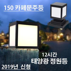 태양광150카페등 사각 문주 태양열정원등 야외조명  LED 무드등 정원꾸미기 데크 테라스 경관 램프