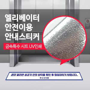 엘리베이터 이용 안내 승강기 바닥 스티커 엘리베이터 안전 안내표지 반투명