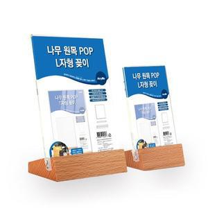 [신세계몰]나무원목 POP꽂이 (8302XM)