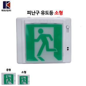 화경산업/피난구유도등/소형/무방향/비상구