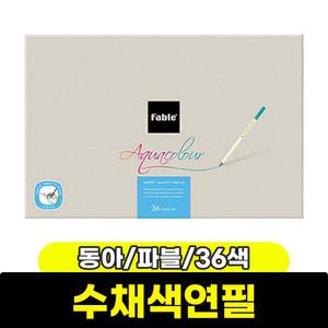 색연필 / 동아 파블수채색연필 36색