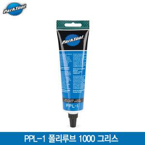 파크툴 PPL-1 폴리루브 그리스(PolyLube 1000 Lubricant PPL-1)/튜브형 구리스