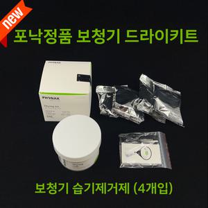 포낙 보청기 제습제 드라이키트 / 드라이캡슐(4개입)