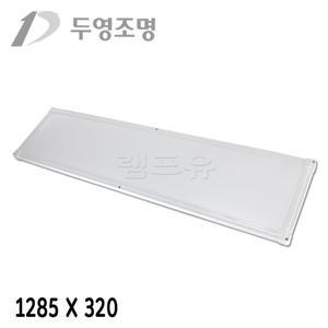 국산 두영 LED 엣지 직하 평판등 1285X320 50W 5700K/2년AS/면조명