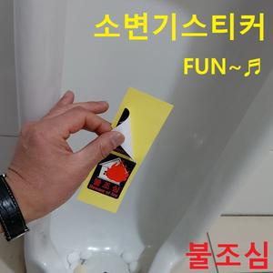 소변에 사라지는 소변기스티커 뉴 불조심 2매 파리 아이디어 펀 시온 변온 감열 화재 화장실용품 산불조심