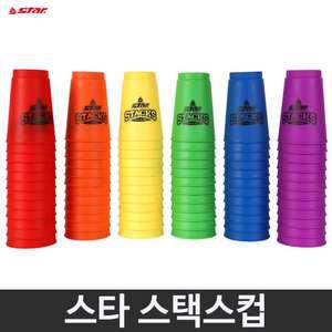 스타 스택스 스피드 컵 컵쌓기(색상 랜덤)