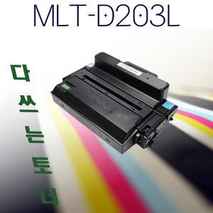 삼성 호환 재제조토너 MLT-D203L 검정 5K SL M3320ND M3370FD M3820D M3820DW M3870 M4020ND M4020NX
