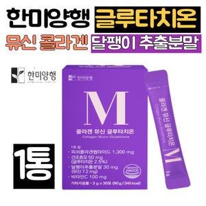 한미양행 뮤신 글루타치온 1통 저분자콜라겐펩타이드 달팽이추출분말 비타민C 클루타치온 클로타치온