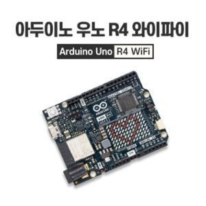 정품 - 아두이노 우노 R4 와이파이 (Arduino Uno R4 WiFi)