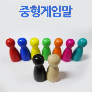 중형 나무게임말 15색세트 우드말판말 보드게임말