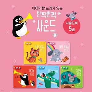 [전집] 아람키즈 반짝반짝사운드북 전5권 동물 자연 탈것 악기