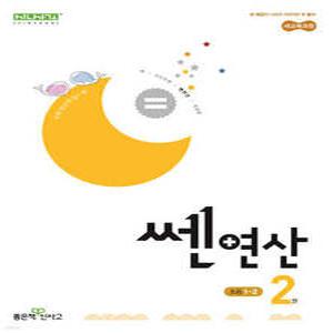 신사고 쎈연산 초등 2권 1-2 (2025년용)