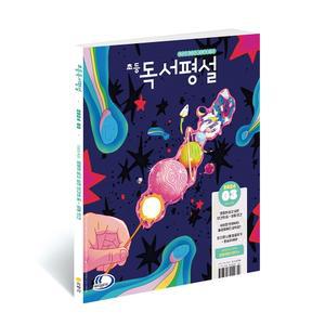 초등독서평설 1년 정기구독
