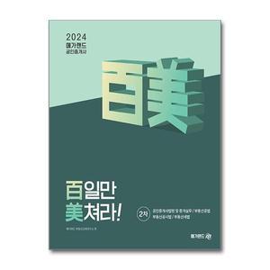 [보리보리/유니오니아시아]2024 메가랜드 공인중개사 2차 백일만 미쳐라 / 메가랜드