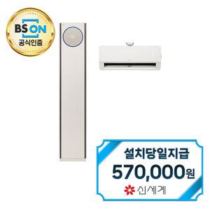 [LG] 휘센 오브제컬렉션 타워 9시리즈 2in1 에어컨 18평형+6평형 (카밍베이지) FQ18EN9BA2 / 60개월약정