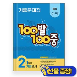 백발백중 수학 기출문제집 2-1 기말고사 (2025년) 중2