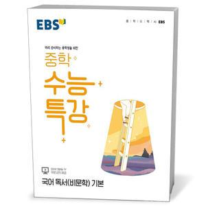 T맴버십 10%+선물) EBS 중학 수능특강 국어 독서(비문학) 기본 (25년용)