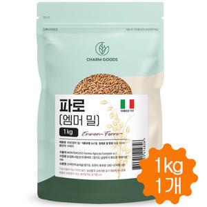 파로곡물 파로 쌀 밀 엠머밀 이탈리아 고대곡물 통곡물 저당쌀 1kg