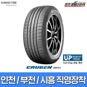 인천/부천/시흥 직영장착 235/55R19 크루젠 HP71 (신형 Cut-Chip뜯김개선 버전) 2355519