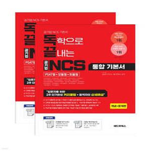 독학으로 끝내는 공기업 NCS 통합기본서 (PSAT형+모듈형+피듈형) (독끝 시리즈 )