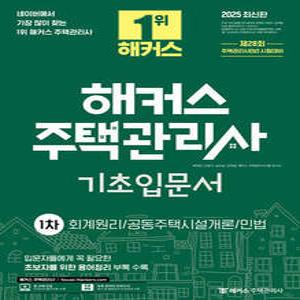 2025 해커스 주택관리사 1차 기초입문서 /회계원리/공동주택시설개론/민법