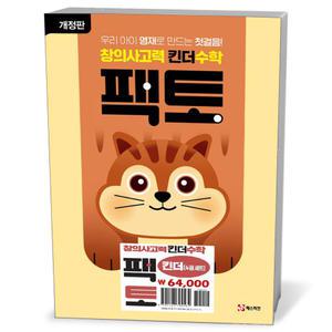 T맴버십 10%+선물) 킨더수학 팩토 킨더 세트 - 전4권