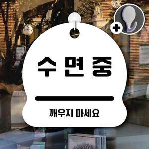 디자인황소 안내를부탁해 313 수면중 안내판 표지판 팻말 문패