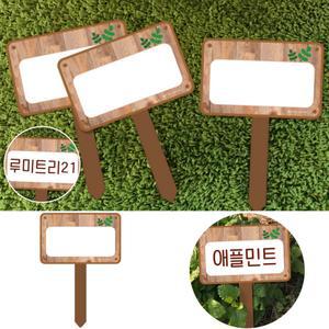 루미트리 텃밭 이름표 팻말 표지판 안내문구 화단 정원 주말농장 (5T 210x297mm)