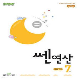 신사고 쎈연산 초등 7권 4-1 (2025년)