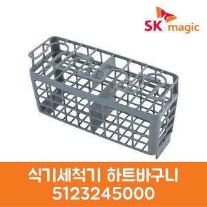 SK매직 정품 식기세척기 하트바구니 5123245000