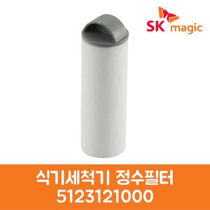 SK매직 정품 식기세척기 정수필터 5123121000