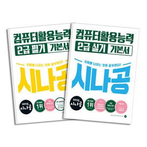 [카드10%] 2025 시나공 컴퓨터활용능력 2급 필기 + 실기 기본서 세트 자격증 문제집 책 (전2권)