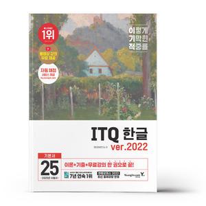 [카드10%+선물] 2025 이기적 ITQ 한글 ver.2022 (무선)
