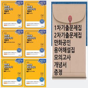 에듀윌 공인중개사 기본서 1/2차셋트 2025 / 기출문제+용어해설집+모의고사+만화공인중개사+개념서 드림