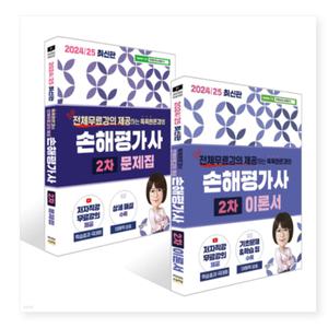 직업상점 2024/25 똑똑한은경쌤 손해평가사 2차 이론서 + 문제집 세트