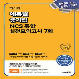 에듀윌 공기업 NCS 통합 실전모의고사 7회 (PSAT형 2회+피듈형 4회+모듈형 1회) 최신판