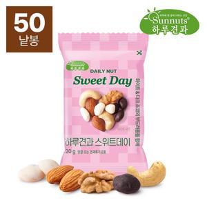 [하루견과] 스위트데이 20g 50봉