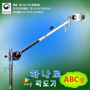 [승일레져] 하나로각도기 ABC형세트 / 하나로 파라솔각도기 A형 / 가방포함