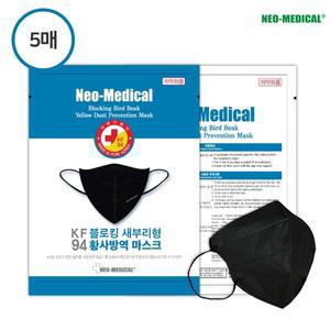 [보리보리/네오메디컬]KF-94 블로킹 새부리형 덥지않은 여름마스크 블랙 5매입