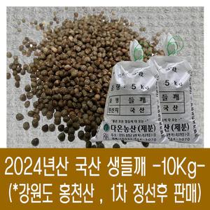 [다온농산] 2024년산 국산 생들깨 -10Kg- 강원도 홍천산 들깨 2말 마대포장