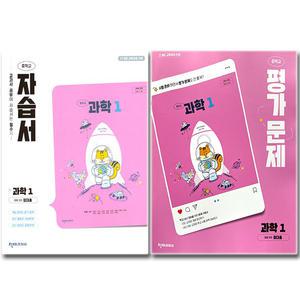 최신) 천재교육 중학교 중등 과학 1 자습서+평가문제집 (전2권) 중1 천재 정대홍