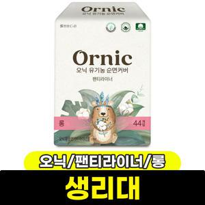 [문구와팬시] 오닉 유기농 순면커버 팬티라이너 (롱/44P)