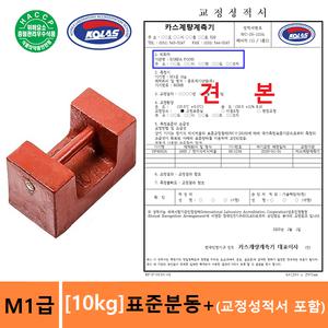 표준분동 M1급  [10kg] + [KOLAS 교정성적서 포함] : 식품분야 HACCP 인증용 - 전자저울 분동 - 엘리베이터 교정 - 실험 연구실 - 병원등