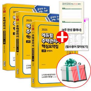 2025 에듀윌 주택관리사 1차 교재 핵심요약집 세트 (민법 회계원리 공동주택시설개론 전3권)