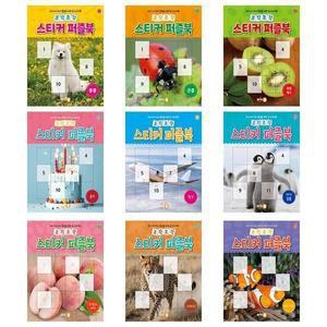 조각조각 스티커 퍼즐북 9권세트 - 동물+곤충+과일채소+음식+탈것+아기동물+과일과씨앗+사파리+아쿠아리움