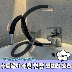 [기타]코브라 수도 수전 수돗꼭지 호스 50cm (WFH2R25)