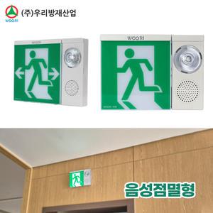 우리방재산업 LED 음성점멸 피난구 유도등 벽부형 중형 대형 시청각 경보 유도등