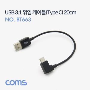 USB 3.1Type C 꺾임 케이블 20cm USB AM to CM